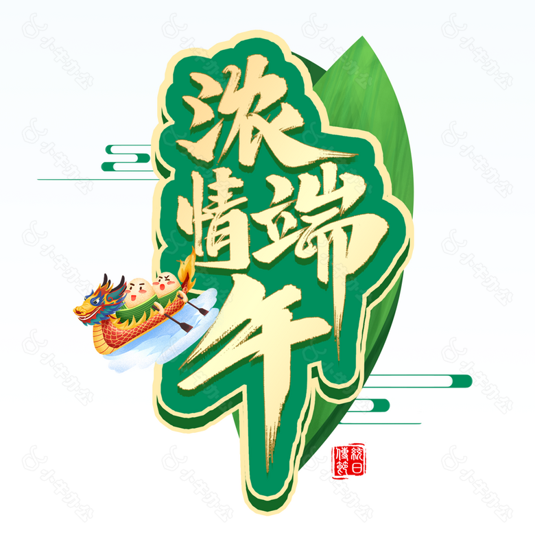 创意绿色古风浓情端午节赛龙舟艺术字素材