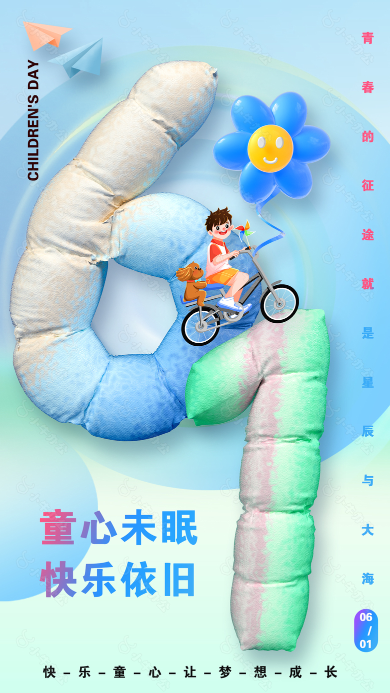 童心未泯快乐依旧61创意节日海报