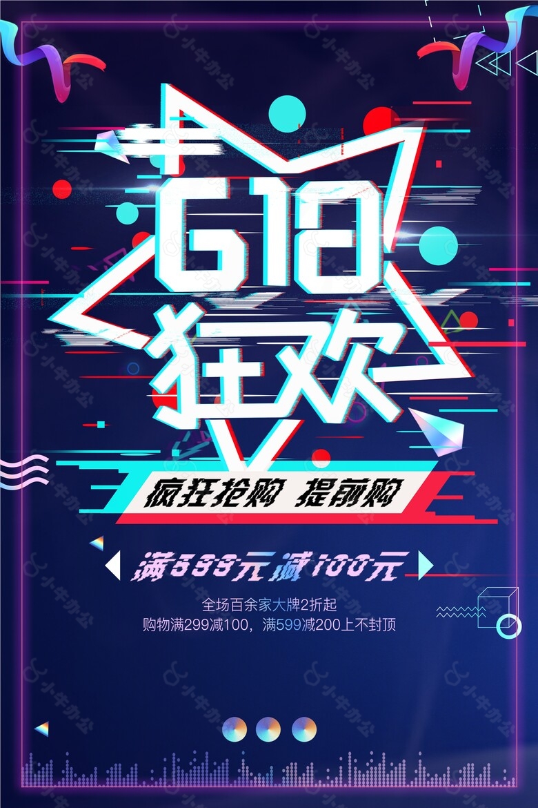 618狂欢提前购创意促销活动宣传海报