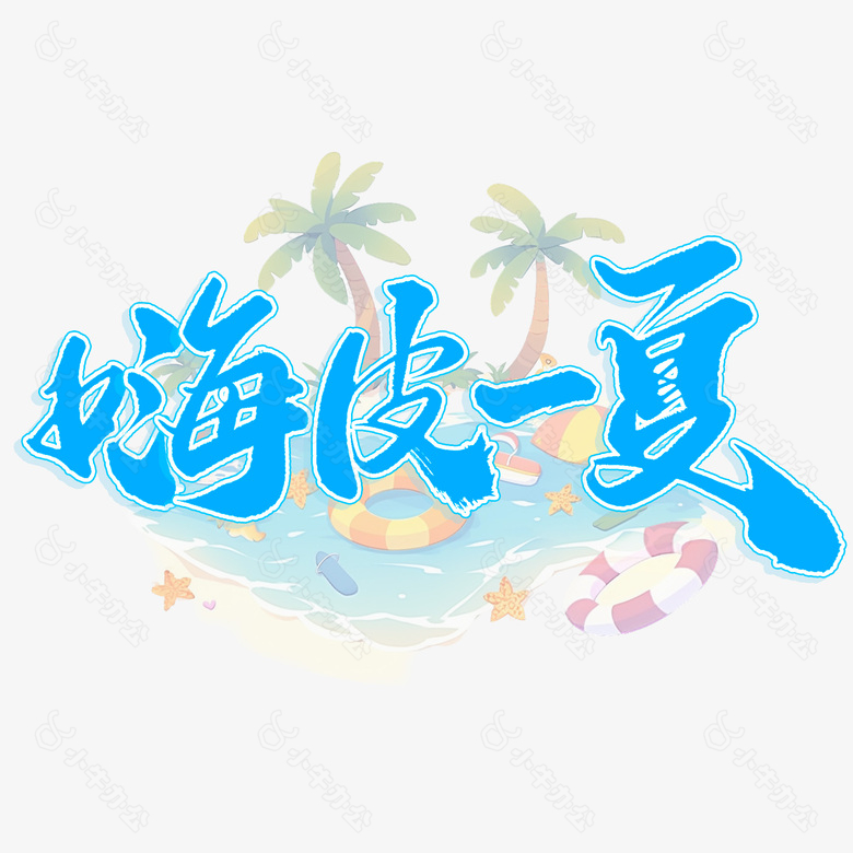 嗨皮一夏夏季艺术字宣传文案字体