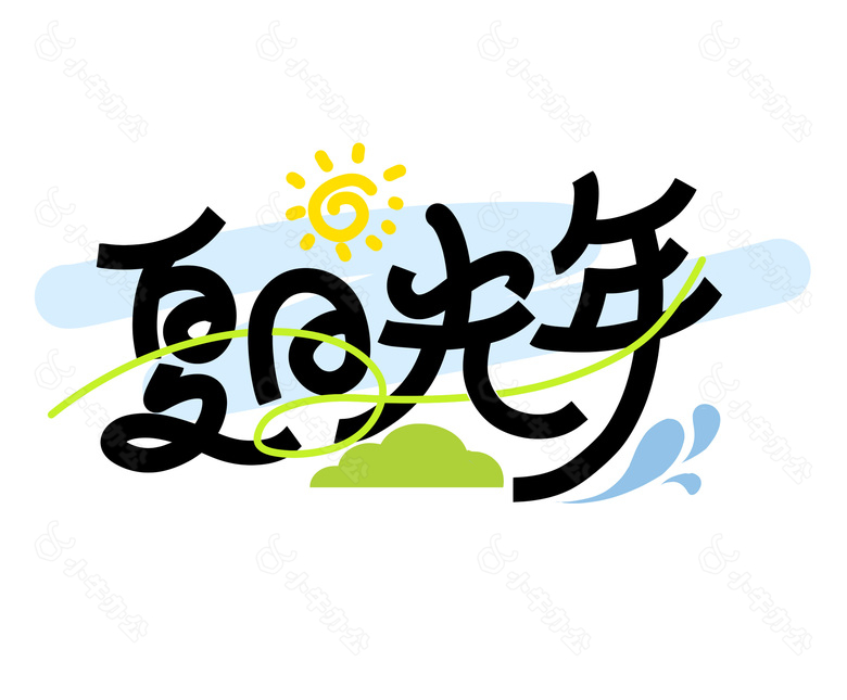 简约卡通夏日光年免扣笔刷艺术字素材