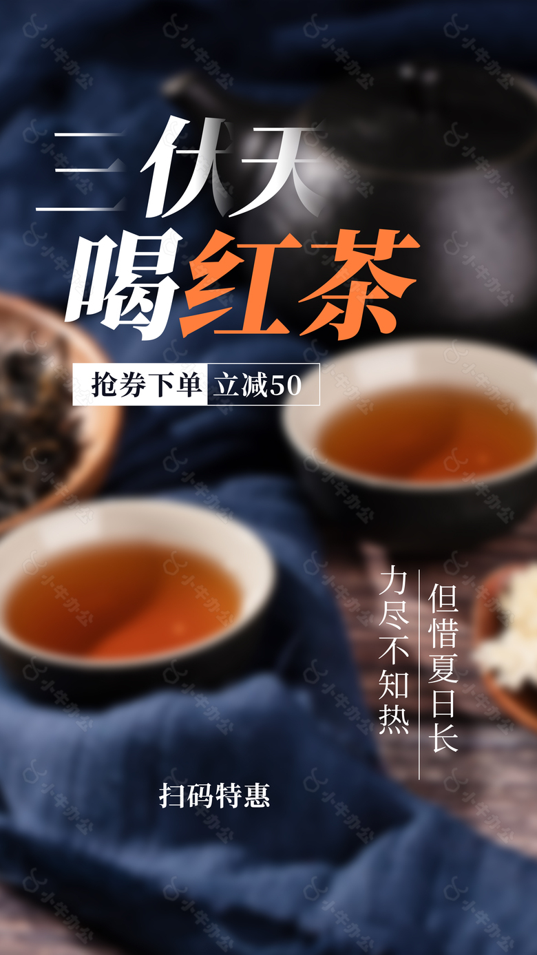 但惜夏日长三伏天喝红茶主题海报