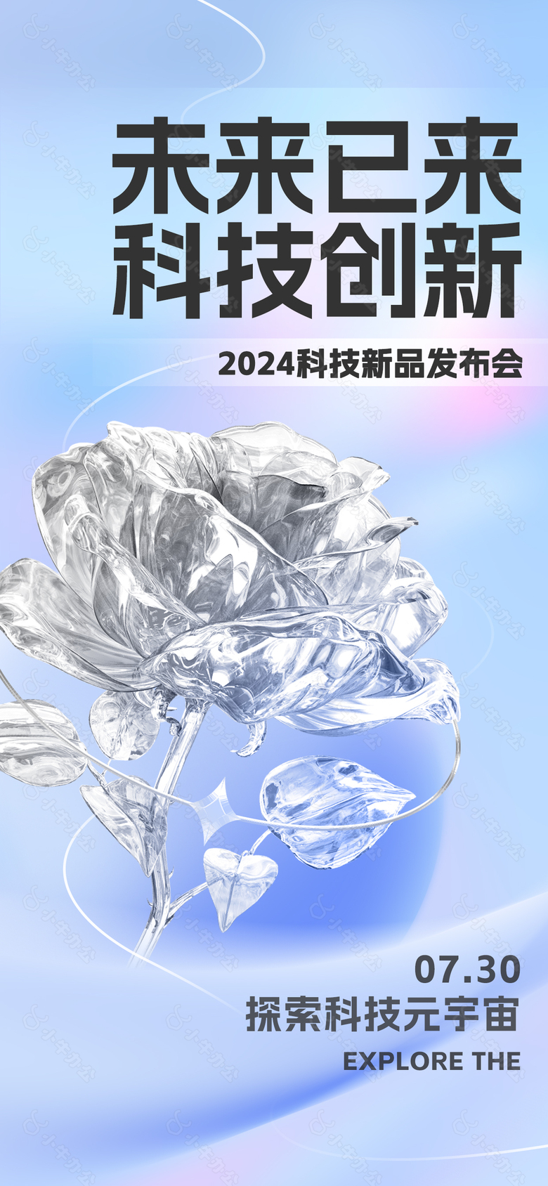 2024科技新品发布会简约渐变背景海报