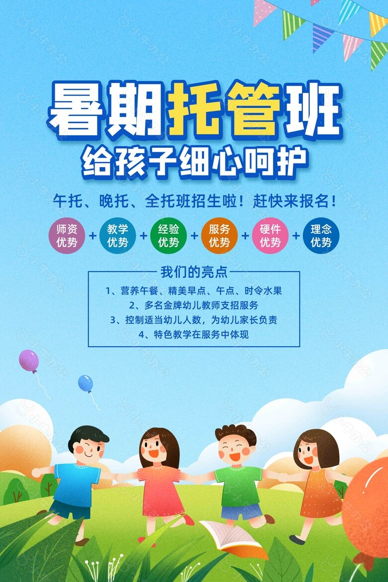 暑期托管班给孩子细心呵护教育培训海报