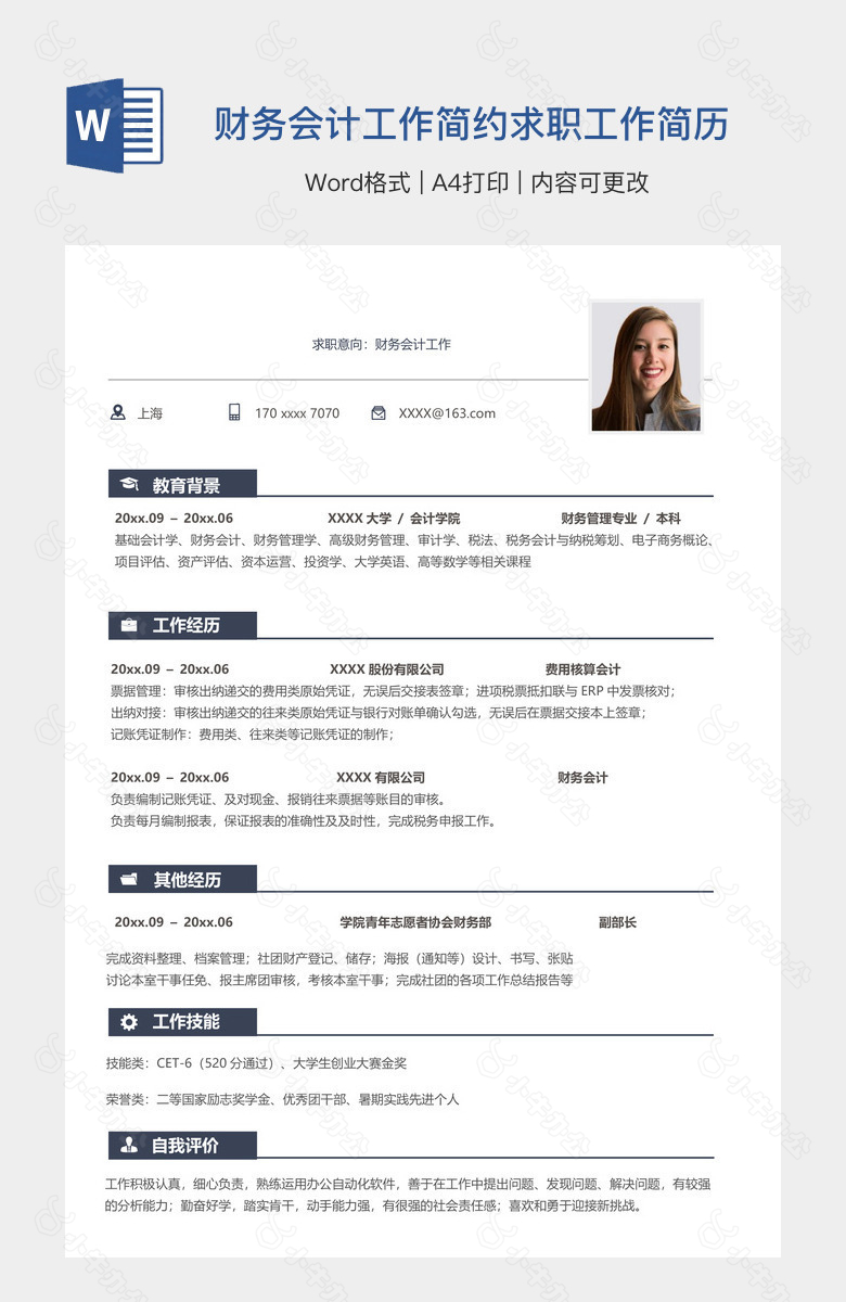 财务会计工作简约求职工作简历