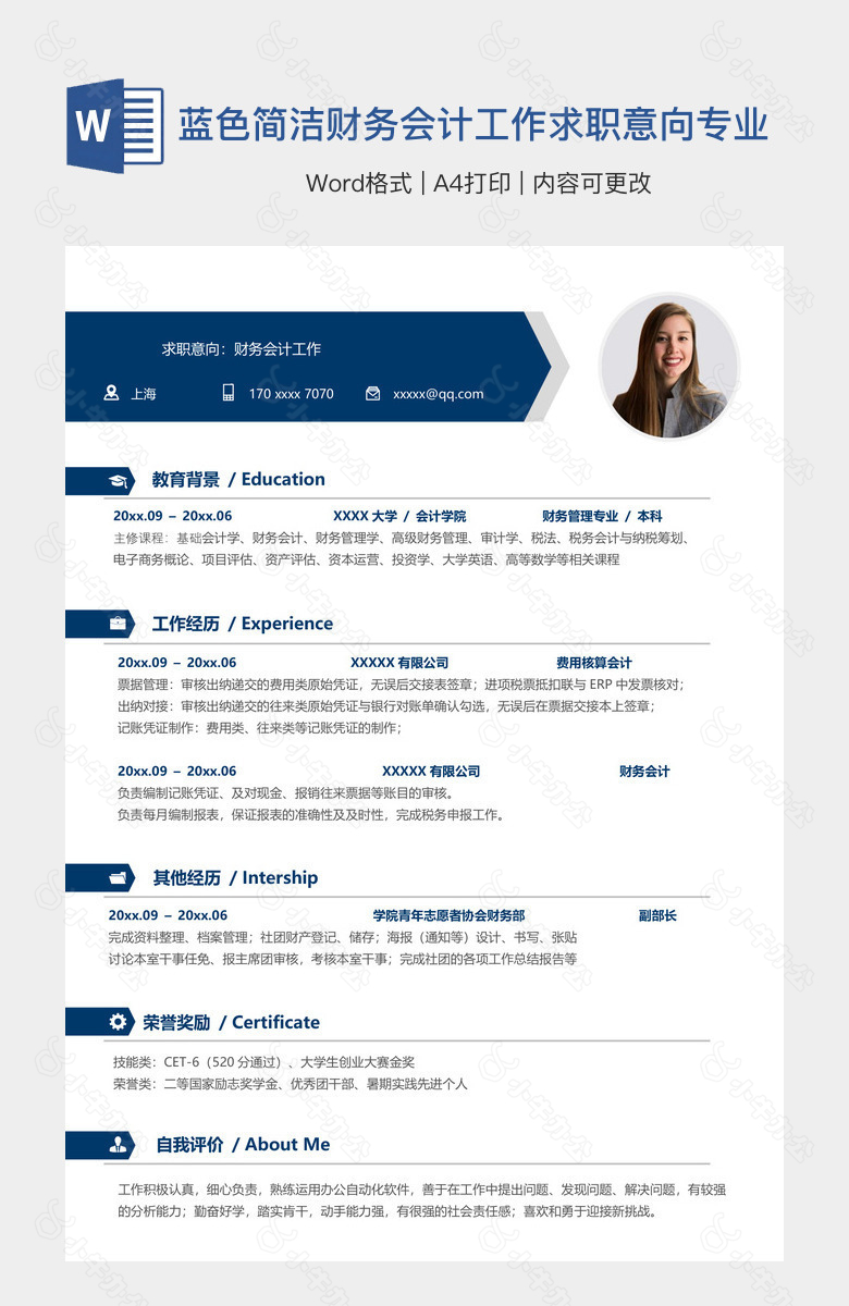 蓝色简洁财务会计工作求职意向专业个人简历