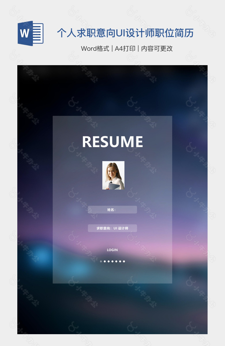 个人求职意向UI设计师职位简历