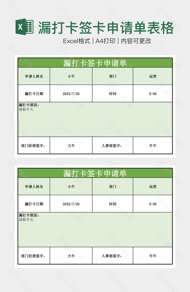 浅绿实用企业漏打卡签卡申请单表格