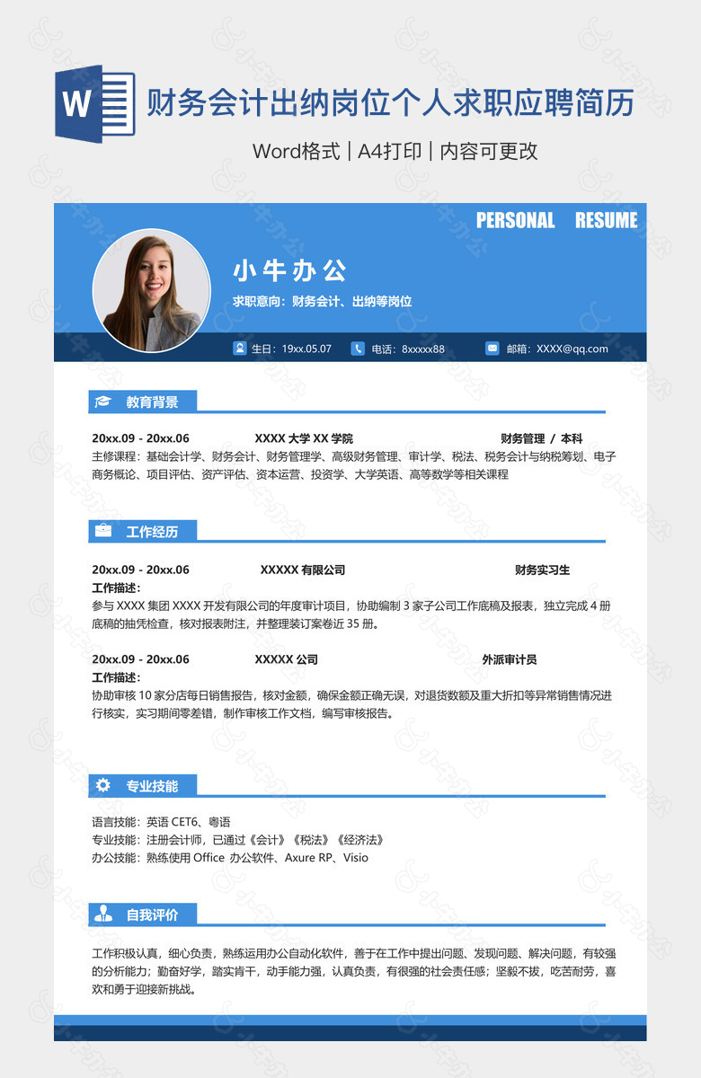 财务会计出纳岗位个人求职应聘简历