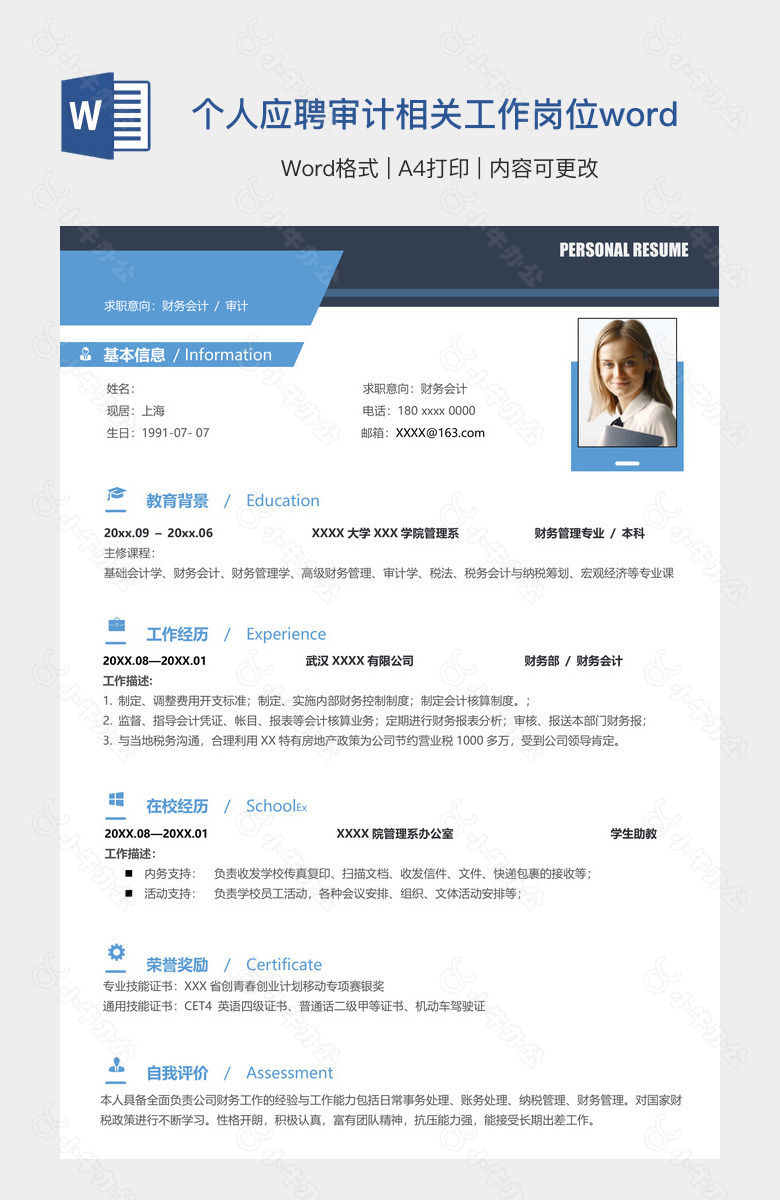 个人应聘审计相关工作岗位word简历