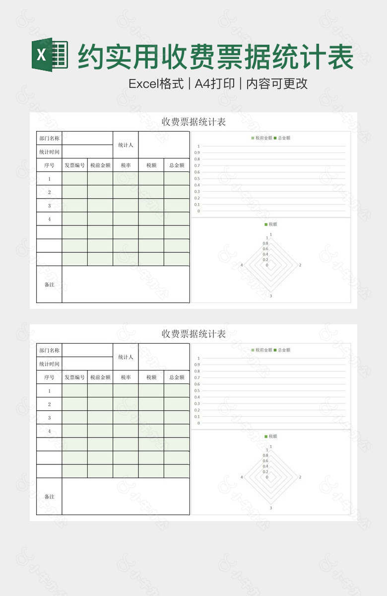 简约实用收费票据统计表