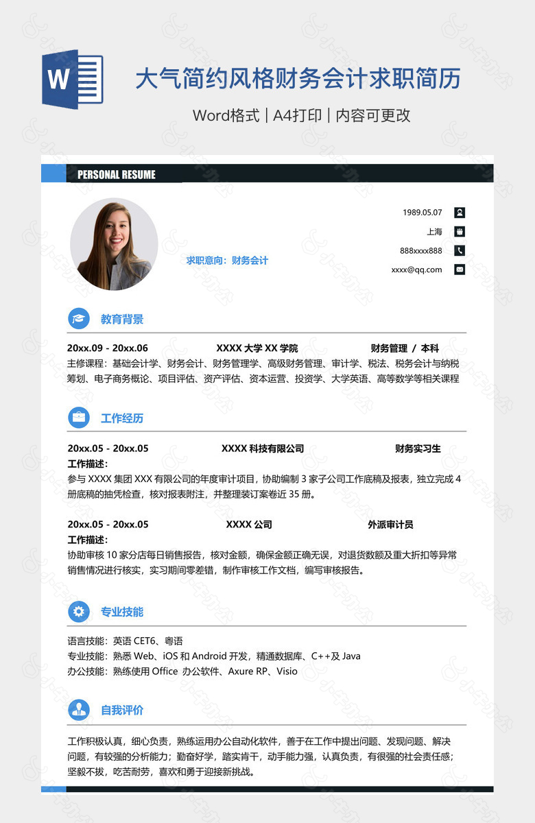 大气简约风格财务会计求职简历