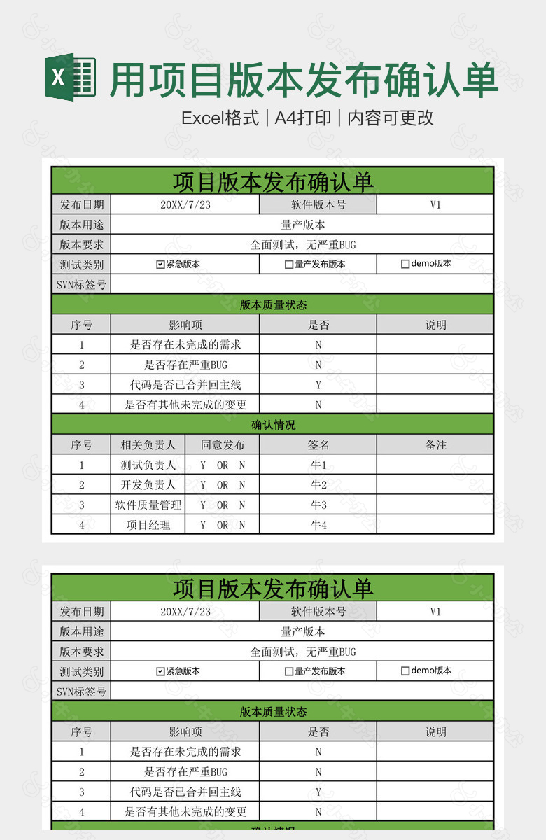 绿色实用项目版本发布确认单