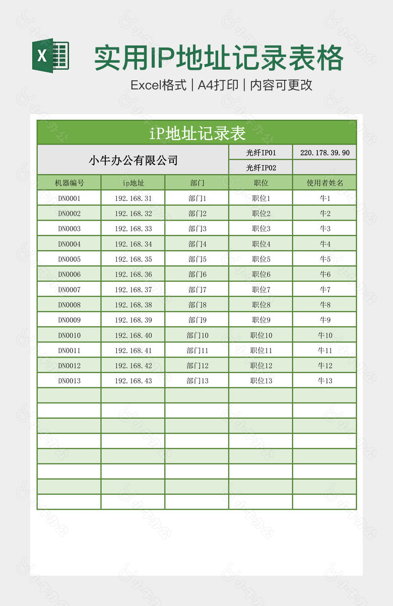 简约浅绿实用IP地址记录表格