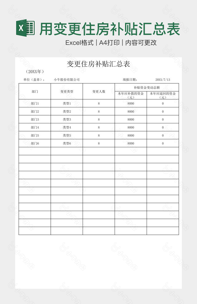 简约实用变更住房补贴汇总表