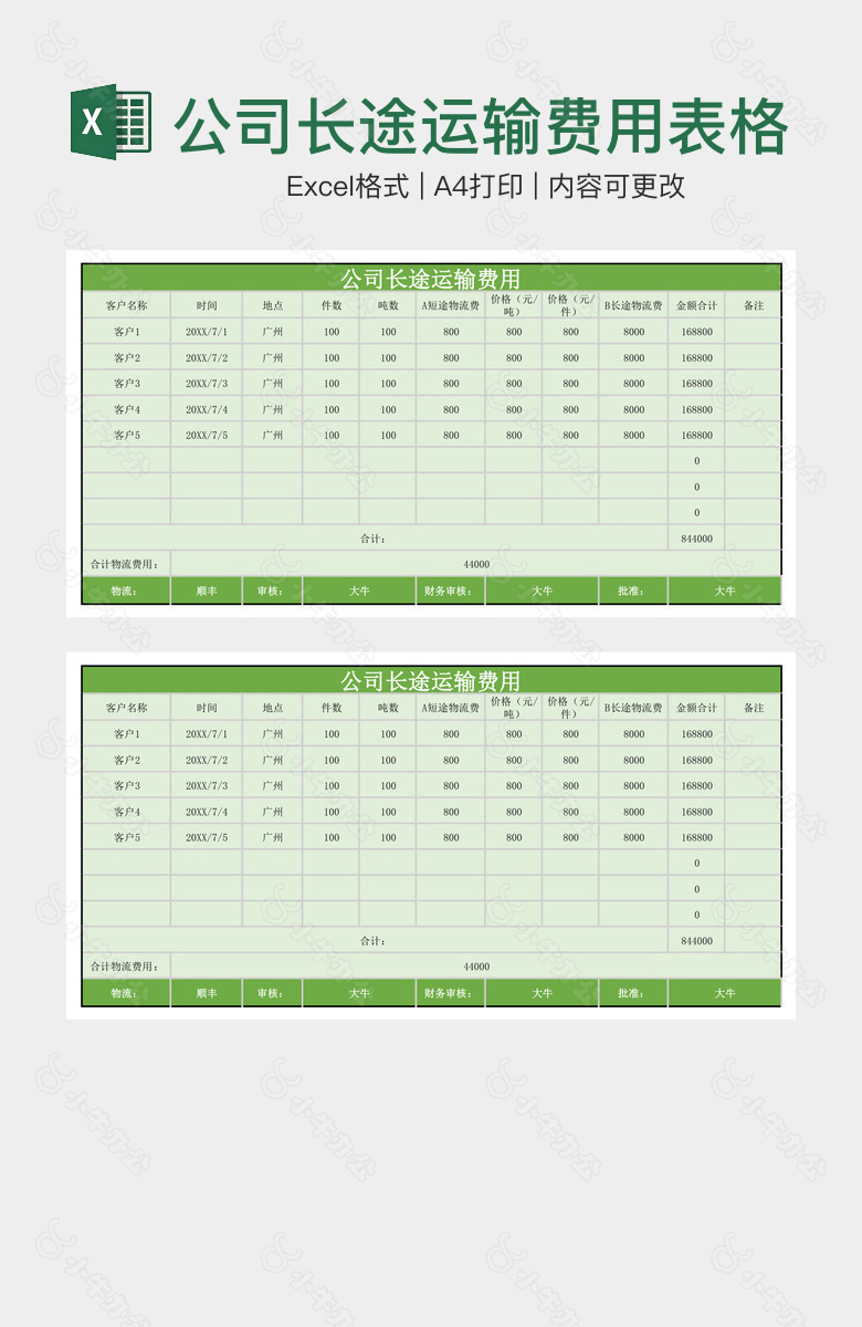 绿色实用公司长途运输费用表格