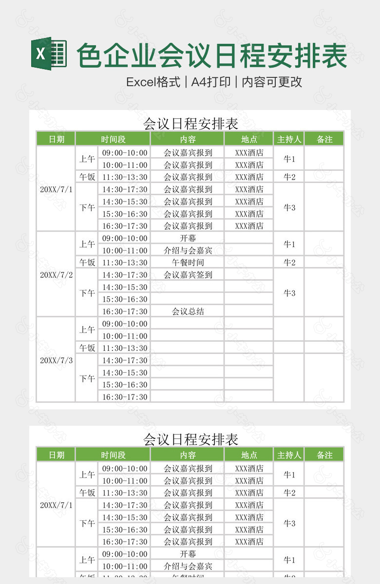 实用绿色企业会议日程安排表