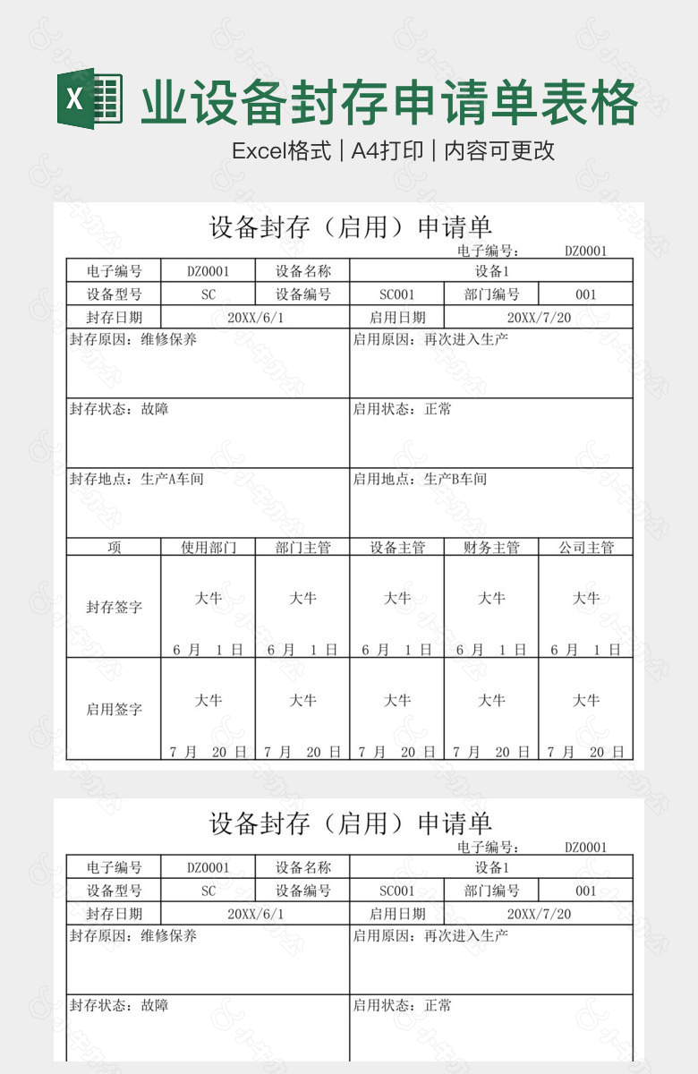 实用企业设备封存申请单表格