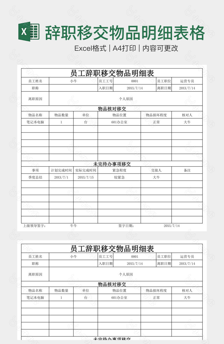 实用员工辞职移交物品明细表格