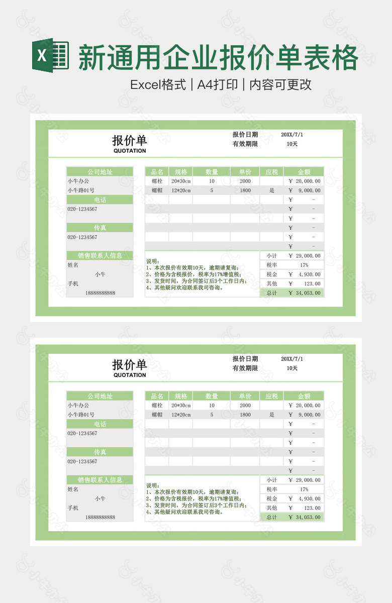 绿色小清新通用企业报价单表格