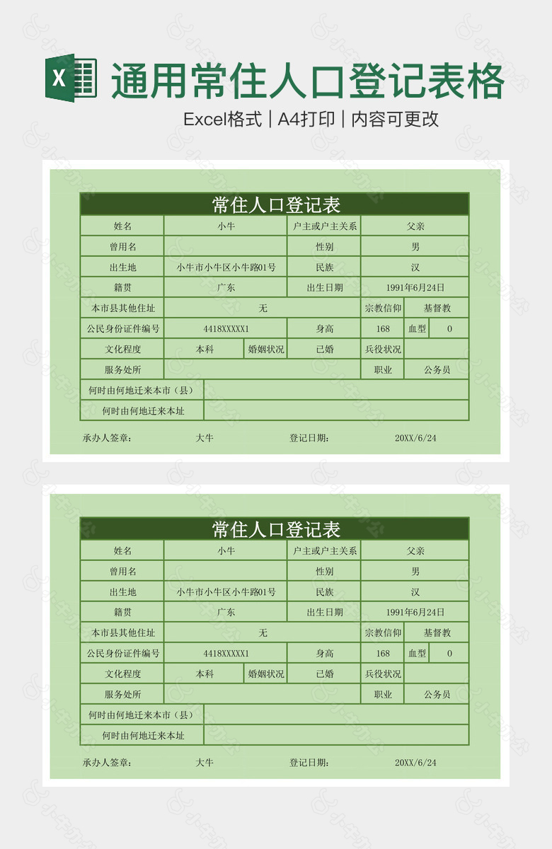 绿色通用常住人口登记表格