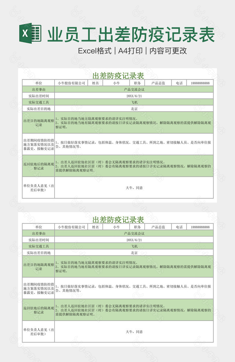 绿色企业员工出差防疫记录表