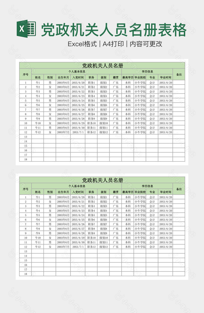 清晰实用党政机关人员名册表格