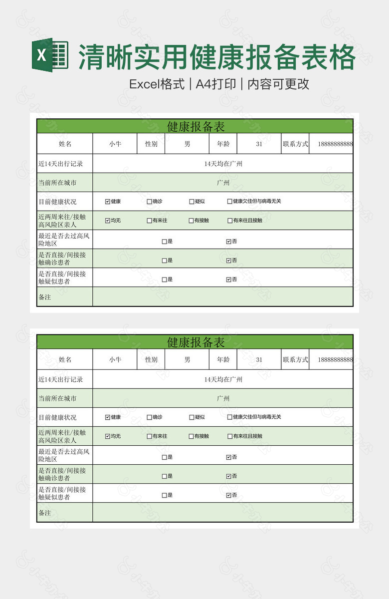 简约清晰实用健康报备表格