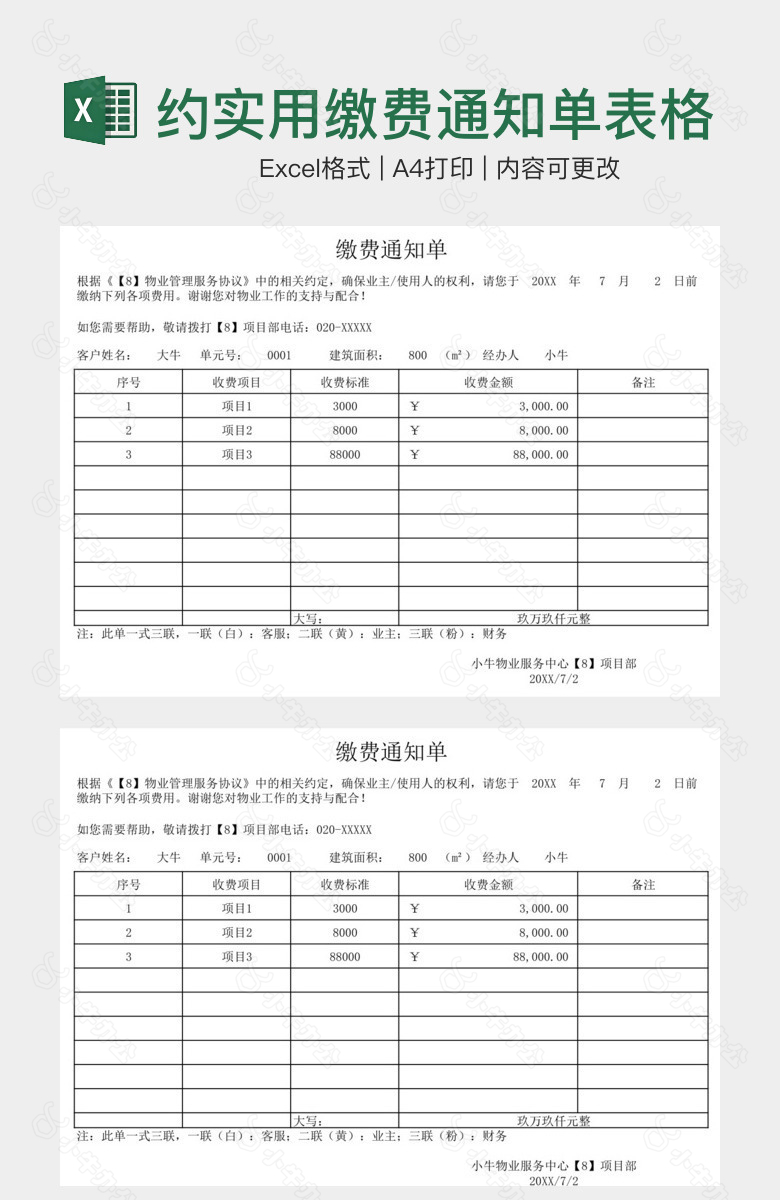 黑白简约实用缴费通知单表格