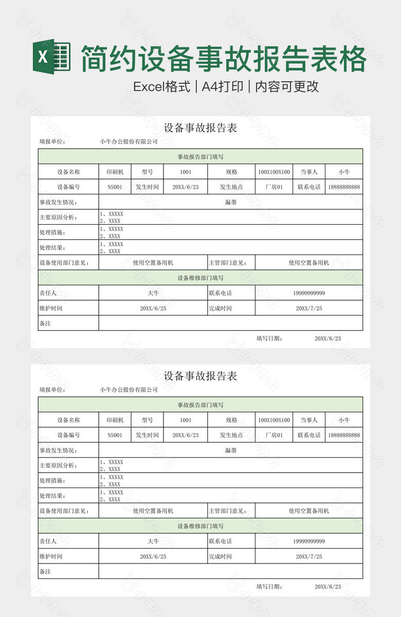 浅绿简约设备事故报告表格