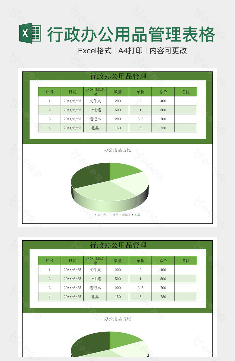 绿色系行政办公用品管理表格