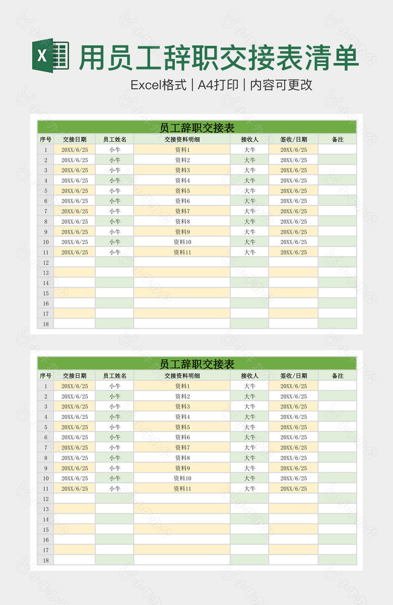 清新实用员工辞职交接表清单