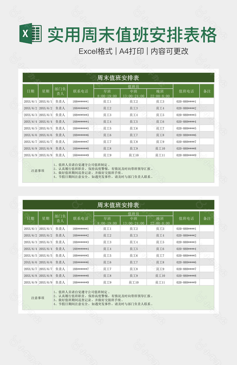 绿色系实用周末值班安排表格