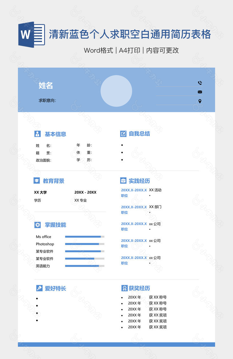 清新蓝色个人求职空白通用简历表格