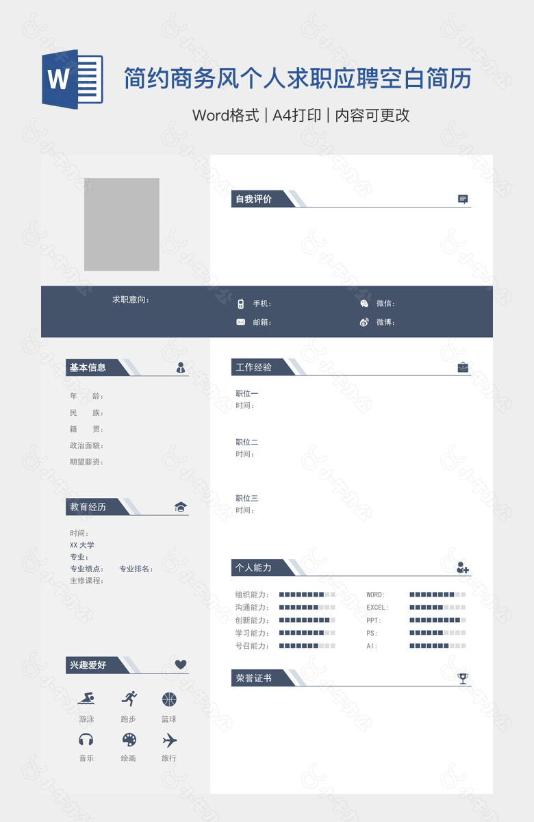 简约商务风个人求职应聘空白简历
