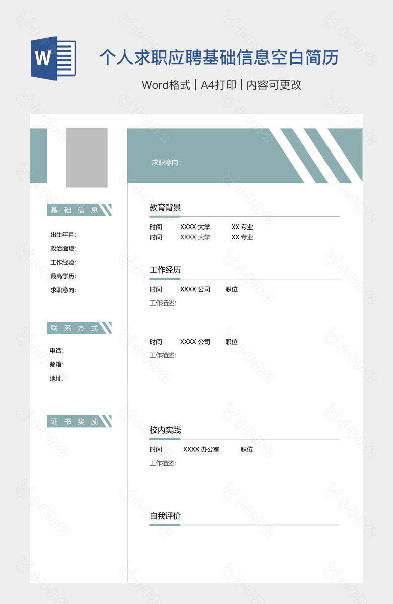 个人求职应聘基础信息空白简历