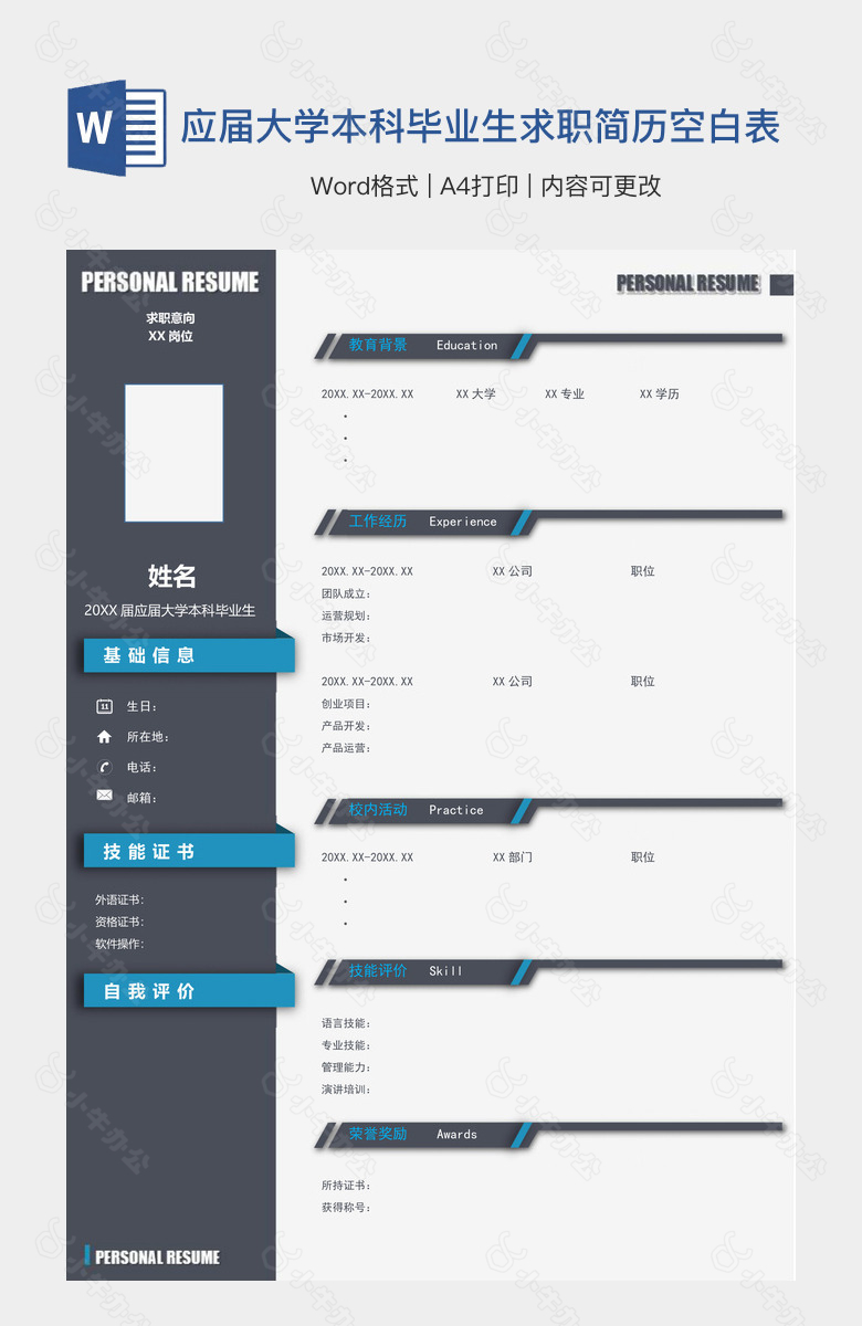 应届大学本科毕业生求职简历空白表格