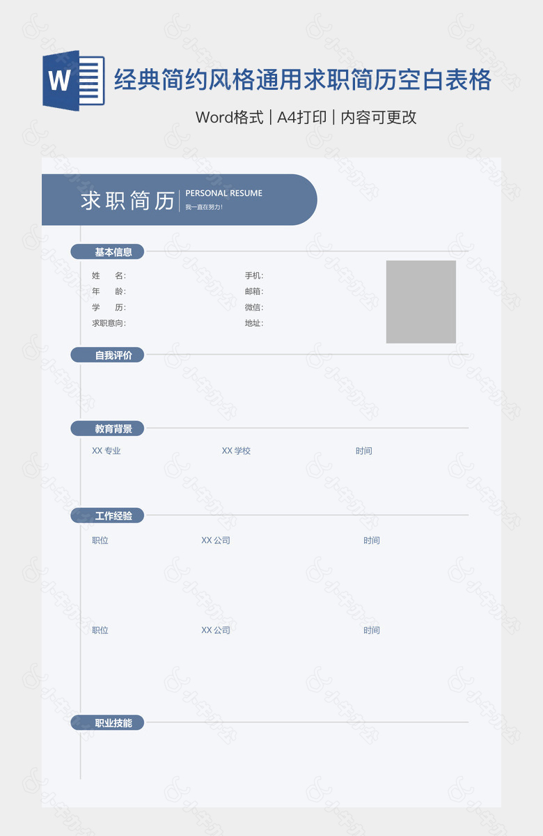 经典简约风格通用求职简历空白表格