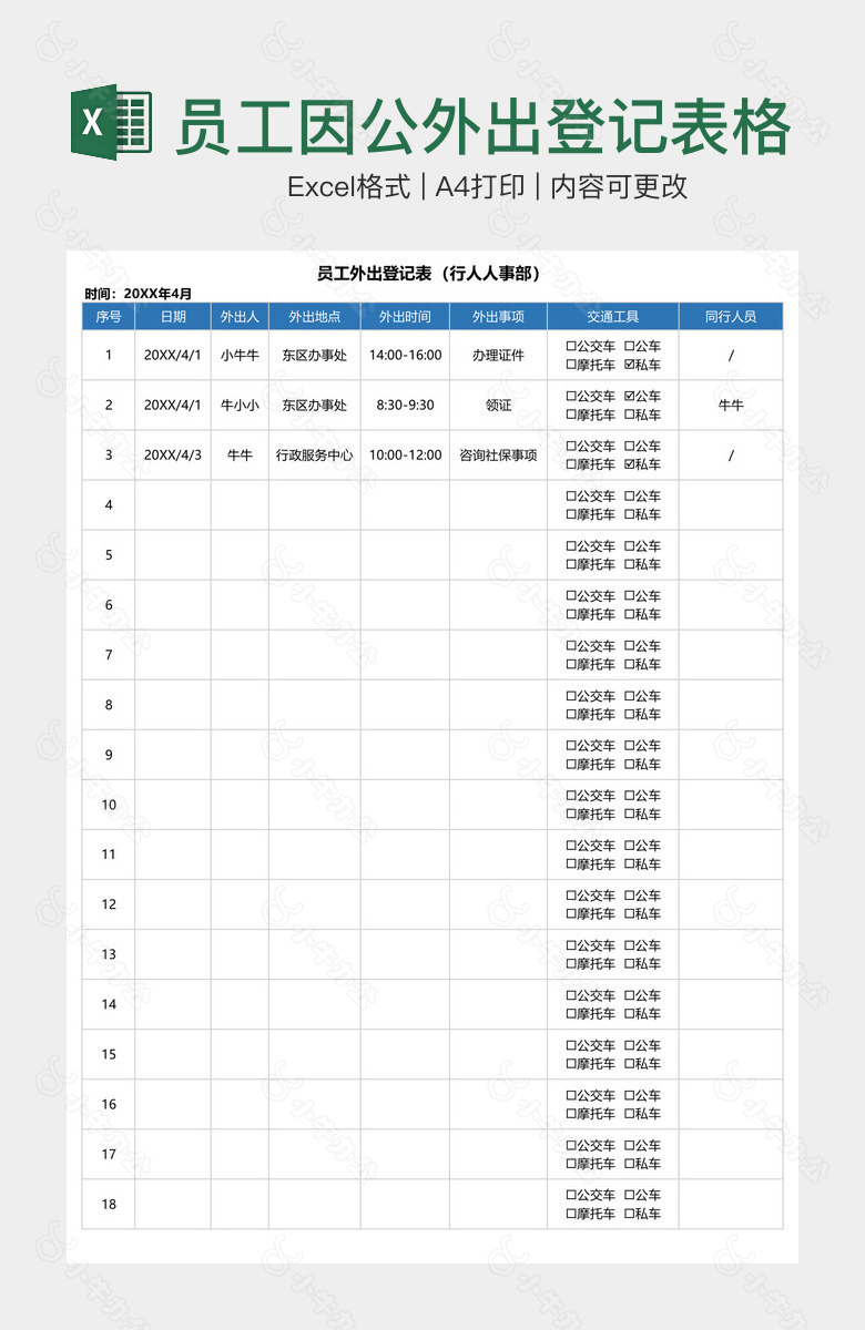 蓝色公司简约员工因公外出登记表格