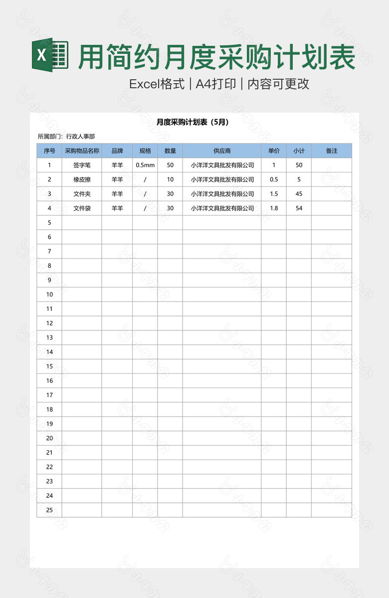 企业通用简约月度采购计划表