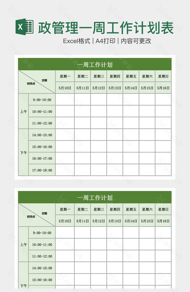 实用行政管理一周工作计划表