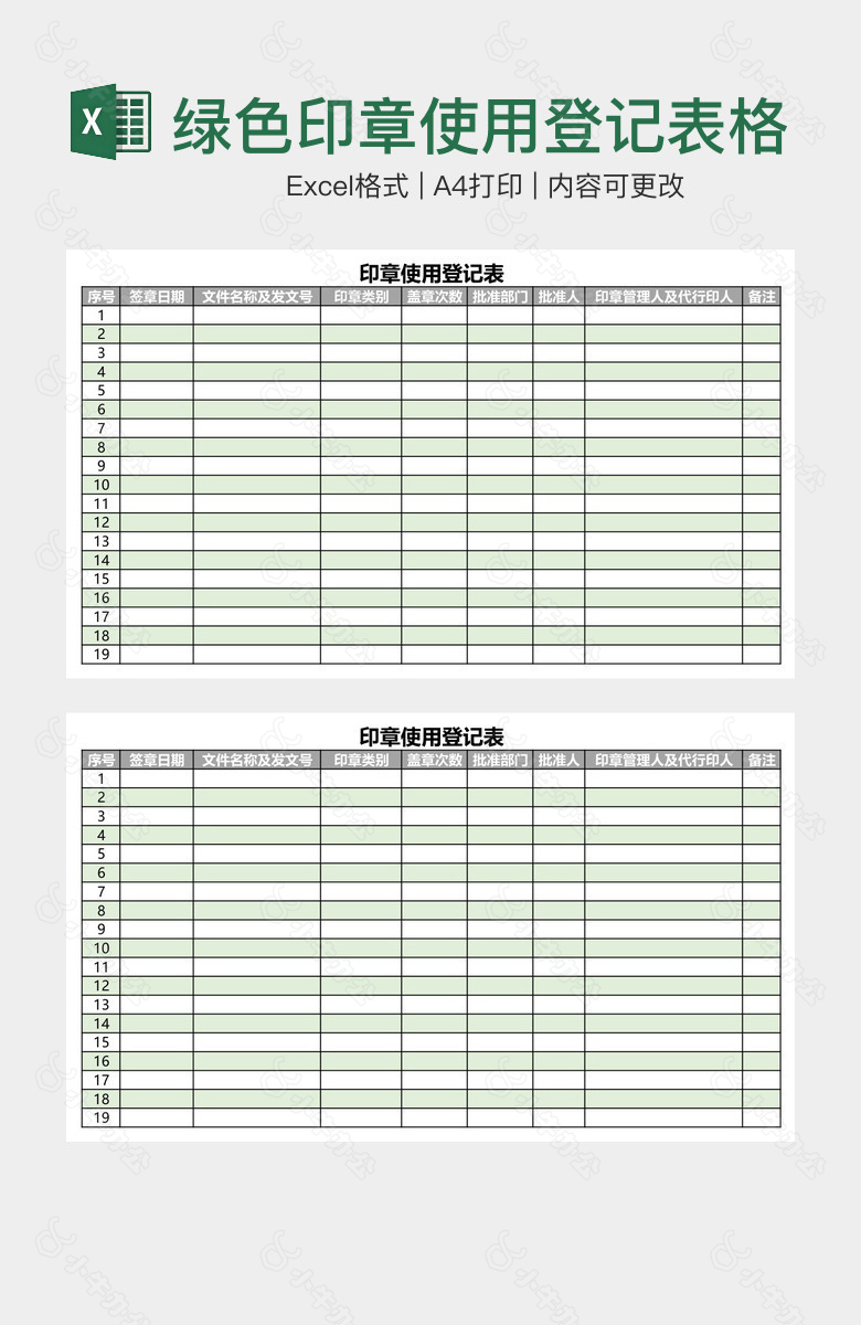 简约绿色印章使用登记表格