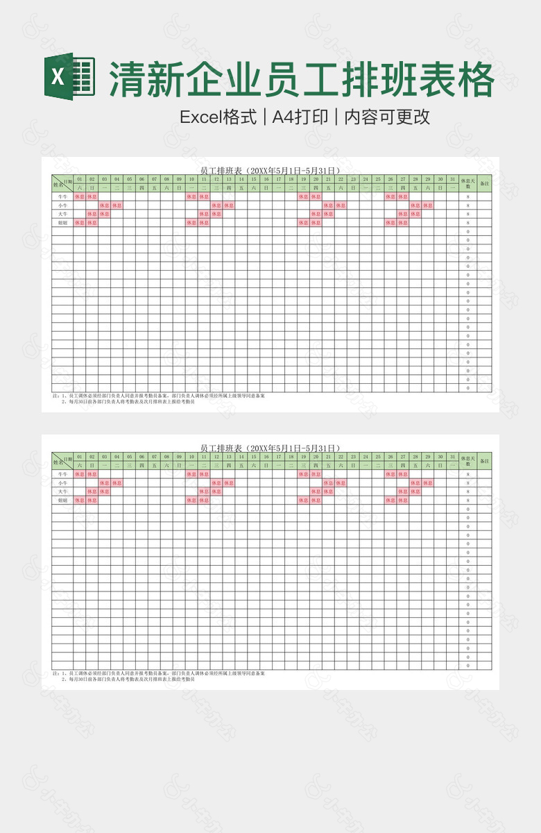 绿粉小清新企业员工排班表格