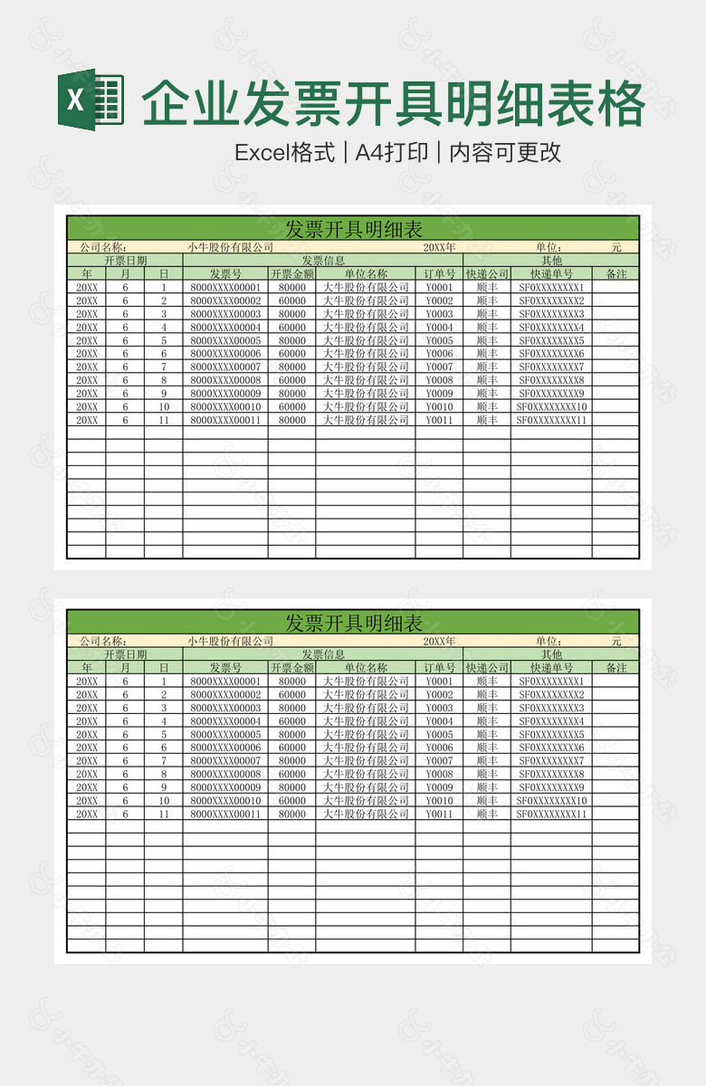 创意绿色系企业发票开具明细表格