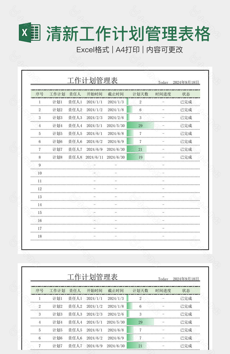 简约清新工作计划管理表格