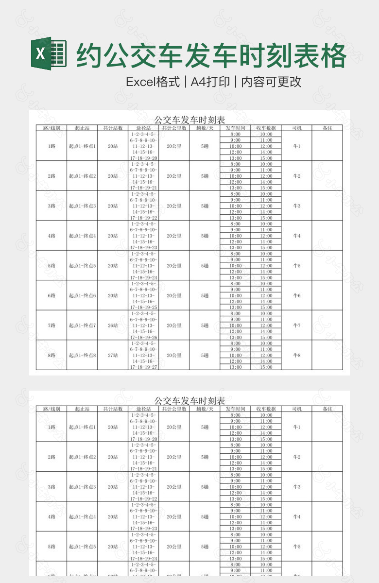 经典黑白简约公交车发车时刻表格