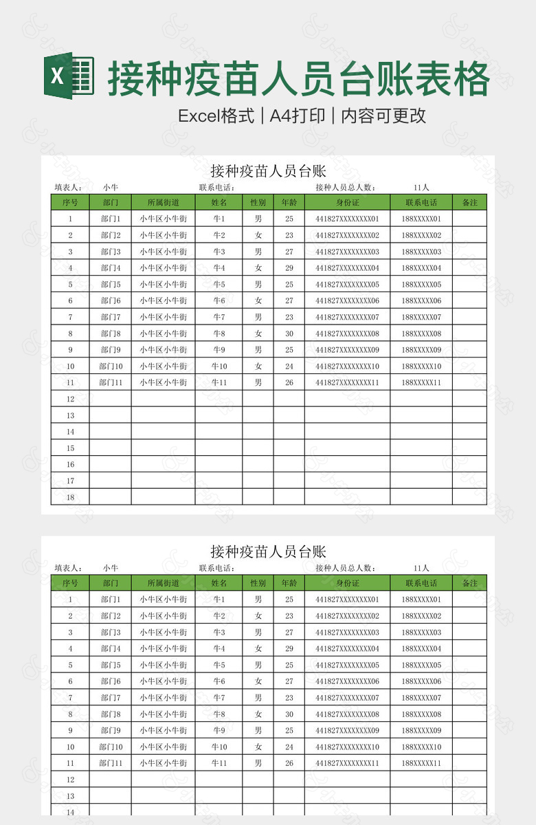 绿色清新实用接种疫苗人员台账表格