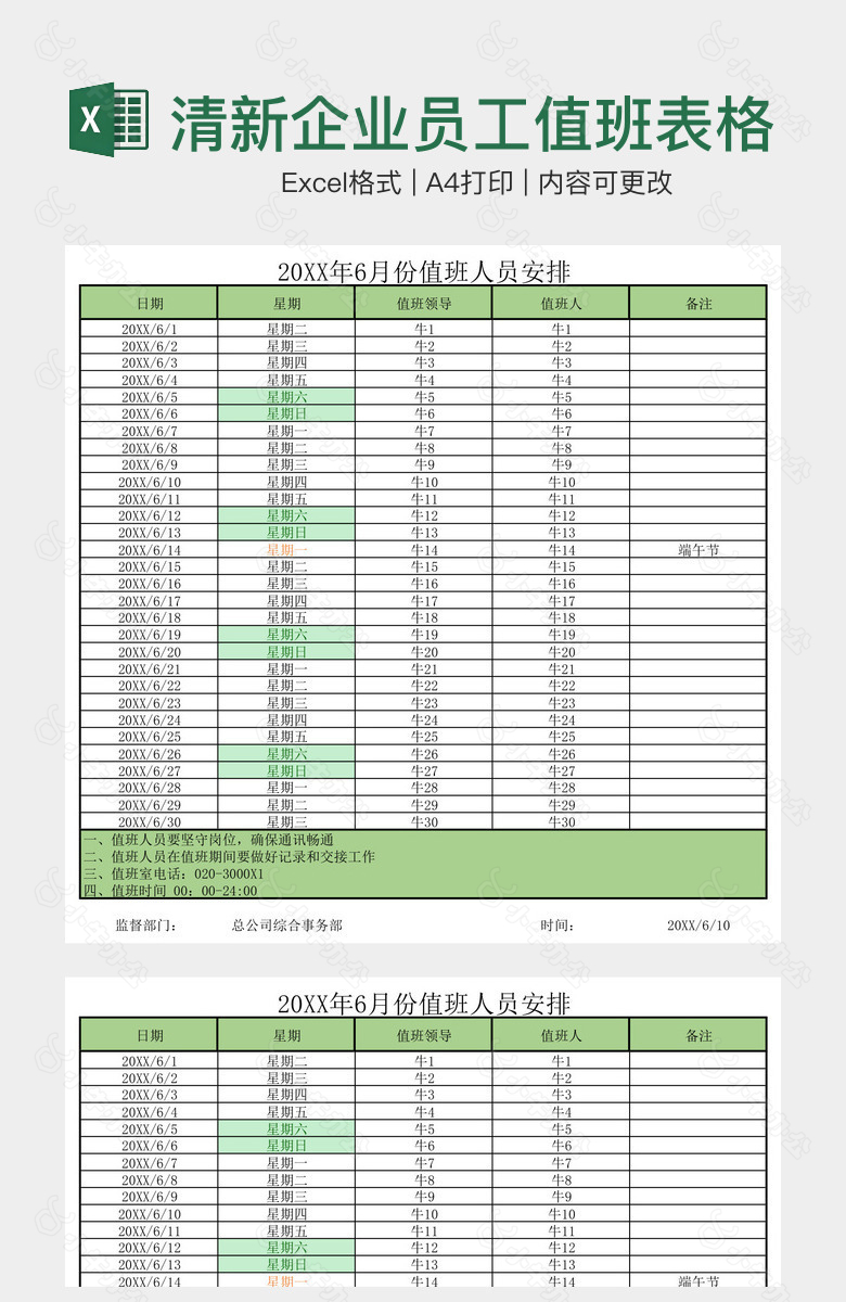 绿色清新企业员工值班表格