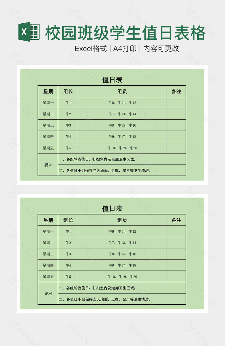 绿色清晰校园班级学生值日表格