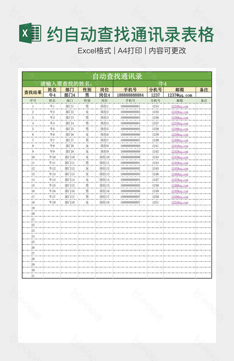 实用简约自动查找通讯录表格